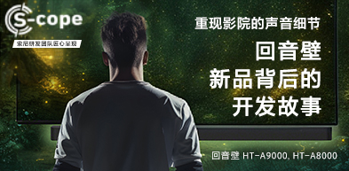 回音壁新品背后的開發故事 - zxhd